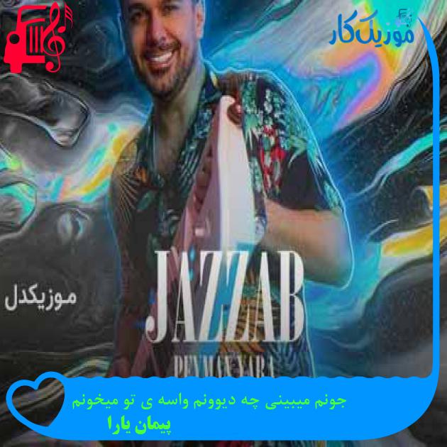 آهنگ جونم میبینی چه دیوونم واسه ی تو میخونم از پیمان یارا + متن ترانه آهنگ جونم میبینی چه دیوونم واسه ی تو میخونم از پیمان یارا + متن ترانه