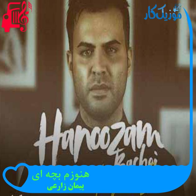 آهنگ هنوزم بچه ای از پیمان زارعی + متن ترانه