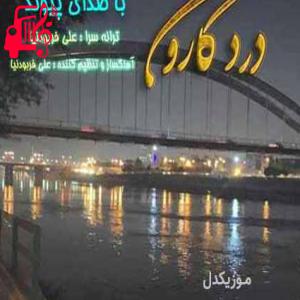 کاور آهنگ یه پرنده تو قفس مرد اما پرواز مردنی نیست از پیوند اثر پیوند