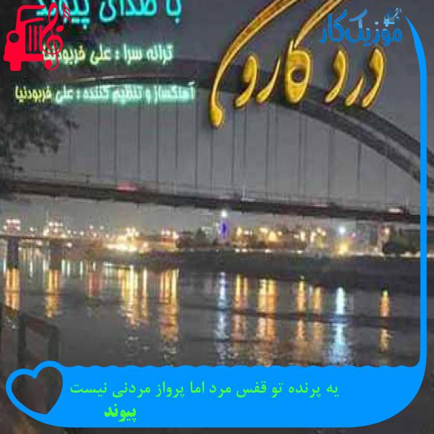 آهنگ یه پرنده تو قفس مرد اما پرواز مردنی نیست از پیوند آهنگ یه پرنده تو قفس مرد اما پرواز مردنی نیست از پیوند