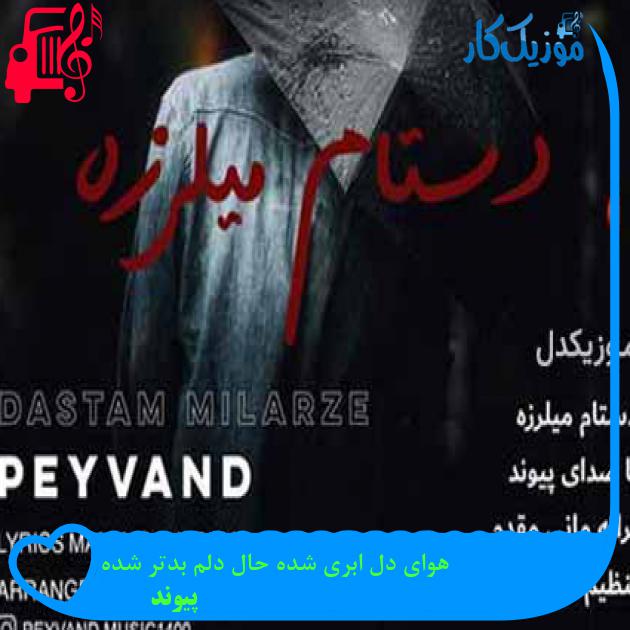 آهنگ هوای دل ابری شده حال دلم بدتر شده از پیوند آهنگ هوای دل ابری شده حال دلم بدتر شده از پیوند
