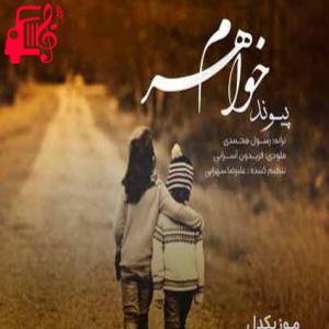 کاور آهنگ خواهرم از پیوند + متن ترانه اثر پیوند