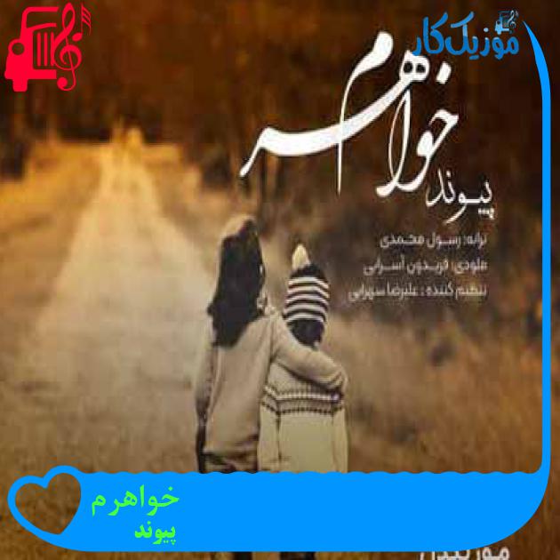 آهنگ خواهرم از پیوند + متن ترانه آهنگ خواهرم از پیوند + متن ترانه
