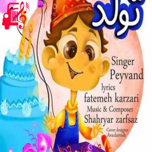 کاور آهنگ تولد از پیوند + متن ترانه اثر پیوند