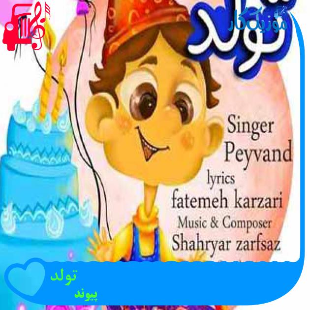 آهنگ تولد از پیوند + متن ترانه آهنگ تولد از پیوند + متن ترانه