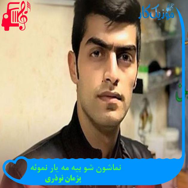 آهنگ نماشون شو بیه مه یار نموئه از پژمان نوذری آهنگ نماشون شو بیه مه یار نموئه از پژمان نوذری