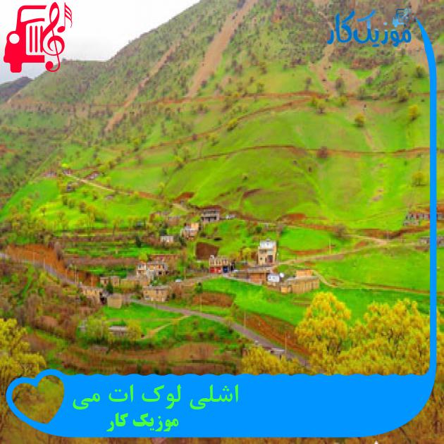 آهنگ اشلی لوک ات می از موزیک کار آهنگ اشلی لوک ات می از موزیک کار