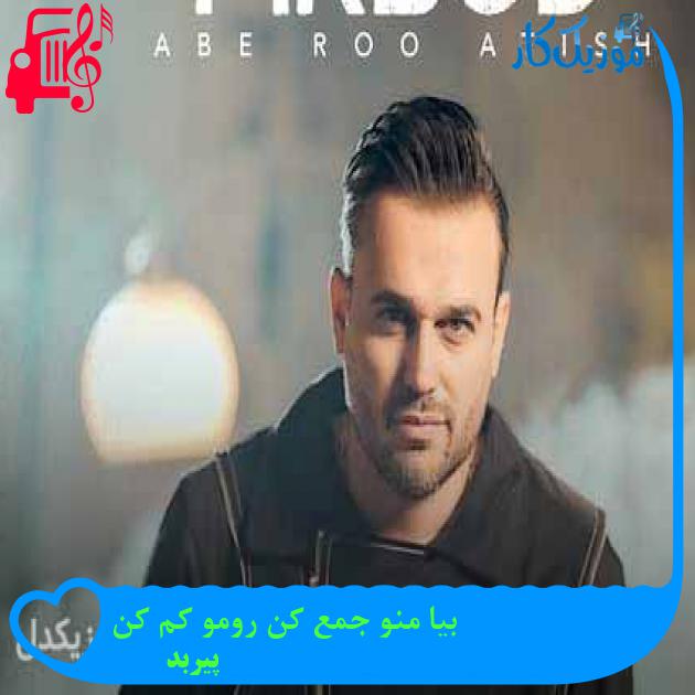 آهنگ بیا منو جمع کن رومو کم کن از پیربد + متن ترانه آهنگ بیا منو جمع کن رومو کم کن از پیربد + متن ترانه