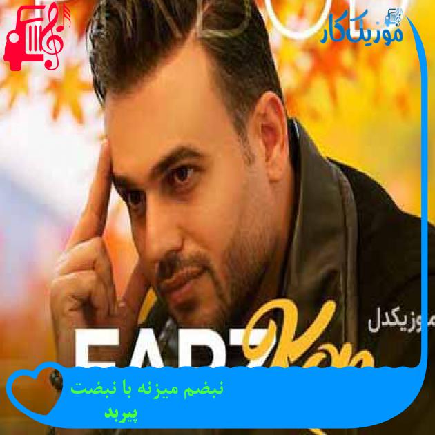آهنگ نبضم میزنه با نبضت از پیربد + متن ترانه آهنگ نبضم میزنه با نبضت از پیربد + متن ترانه