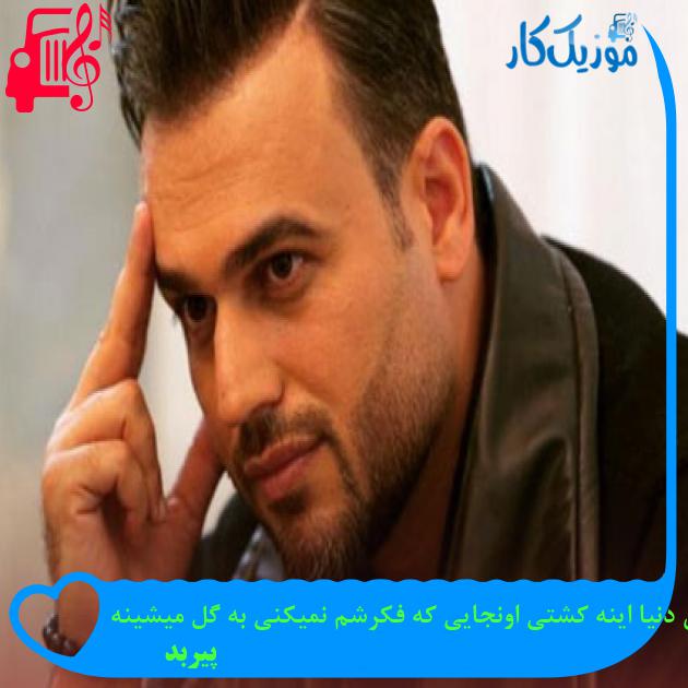 آهنگ قانون دنیا اینه کشتی اونجایی که فکرشم نمیکنی به گل میشینه از پیربد آهنگ قانون دنیا اینه کشتی اونجایی که فکرشم نمیکنی به گل میشینه از پیربد