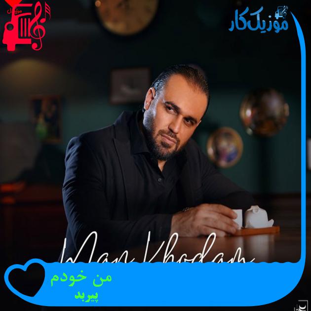 آهنگ من خودم از پیربد + متن ترانه