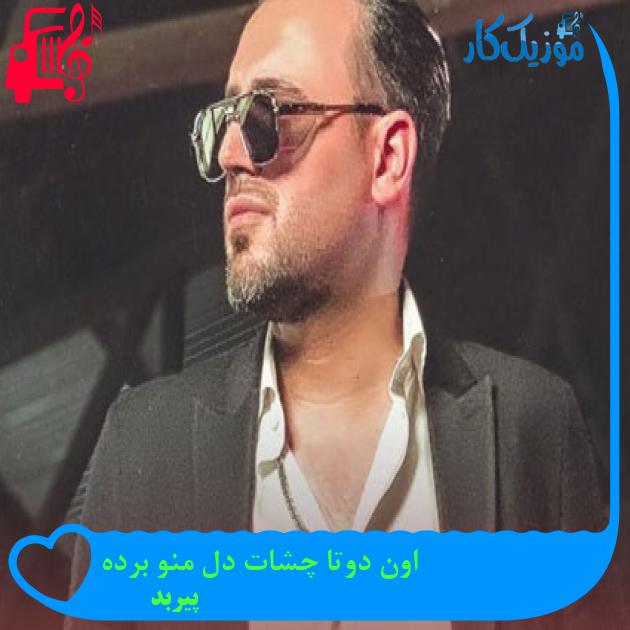 آهنگ اون دوتا چشات دل منو برده از پیربد آهنگ اون دوتا چشات دل منو برده از پیربد