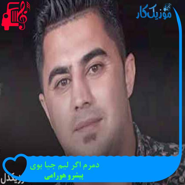 آهنگ دمرم اگر لیم جیا بوی از پیشرو هورامی + متن ترانه آهنگ دمرم اگر لیم جیا بوی از پیشرو هورامی + متن ترانه