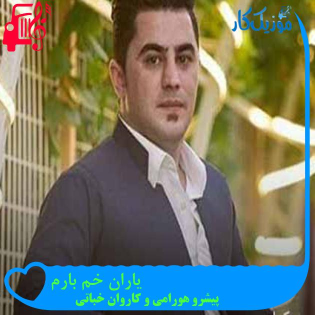 آهنگ یاران خم بارم از پیشرو هورامی و کاروان خباتی + متن ترانه آهنگ یاران خم بارم از پیشرو هورامی و کاروان خباتی + متن ترانه
