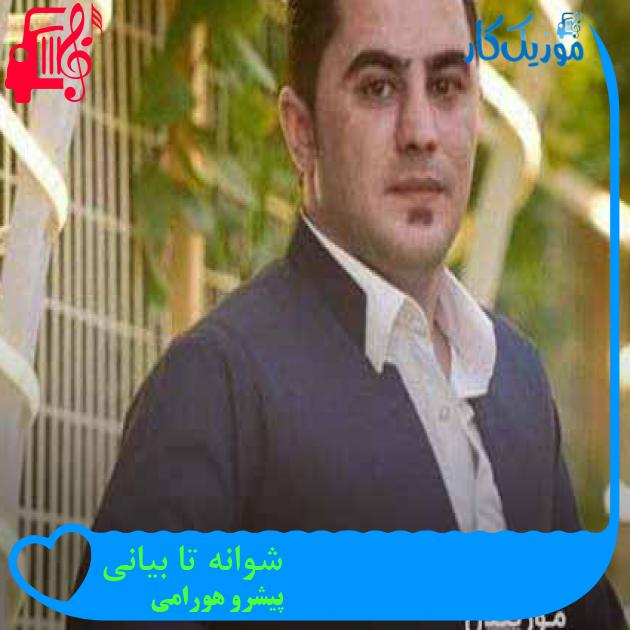 آهنگ شوانه تا بیانی از پیشرو هورامی + متن ترانه آهنگ شوانه تا بیانی از پیشرو هورامی + متن ترانه