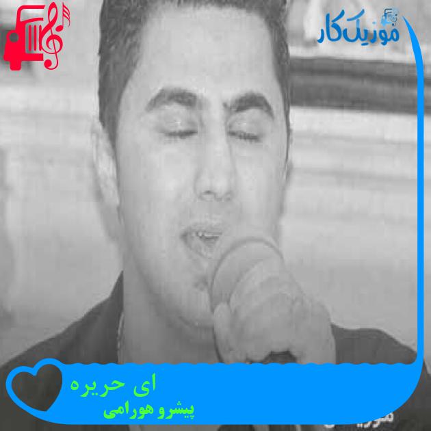 آهنگ ای حریره از پیشرو هورامی + متن ترانه