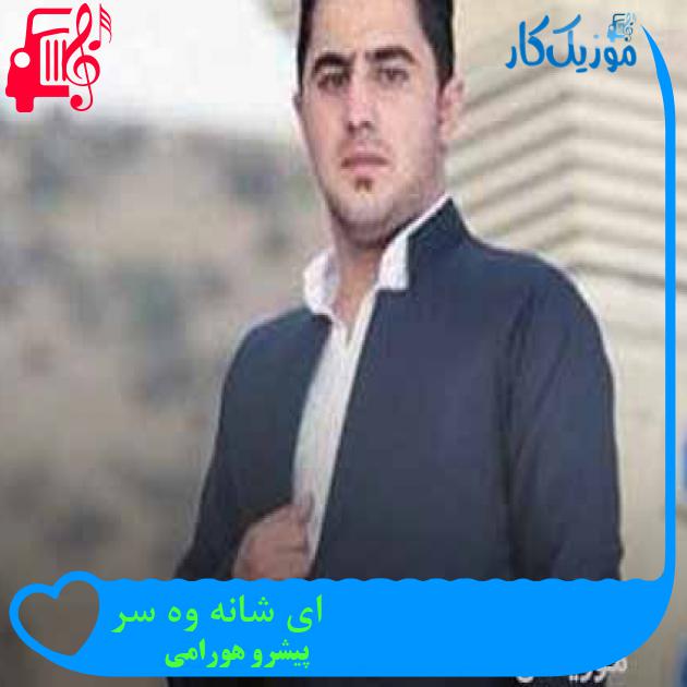 آهنگ ای شانه وه سر از پیشرو هورامی + متن ترانه آهنگ ای شانه وه سر از پیشرو هورامی + متن ترانه