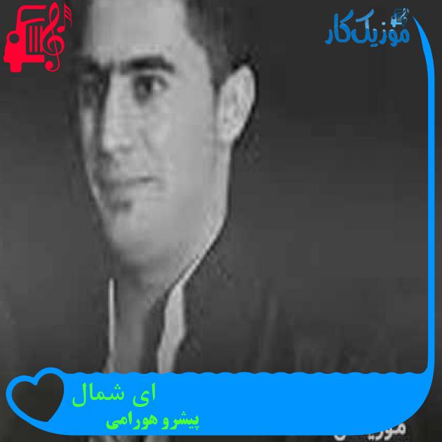 آهنگ ای شمال از پیشرو هورامی + متن ترانه