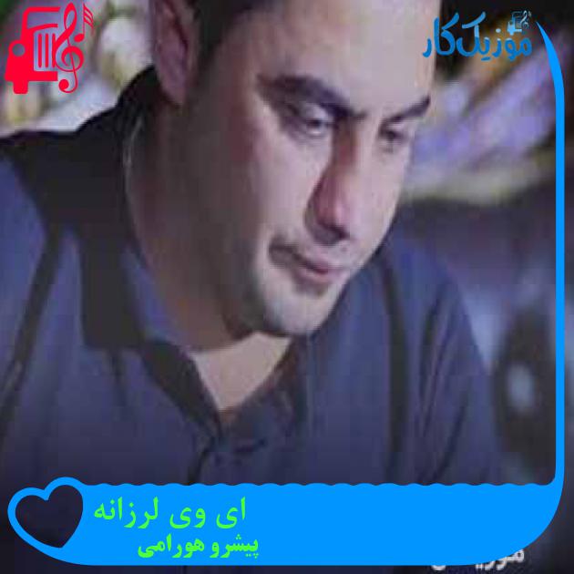 آهنگ ای وی لرزانه از پیشرو هورامی + متن ترانه