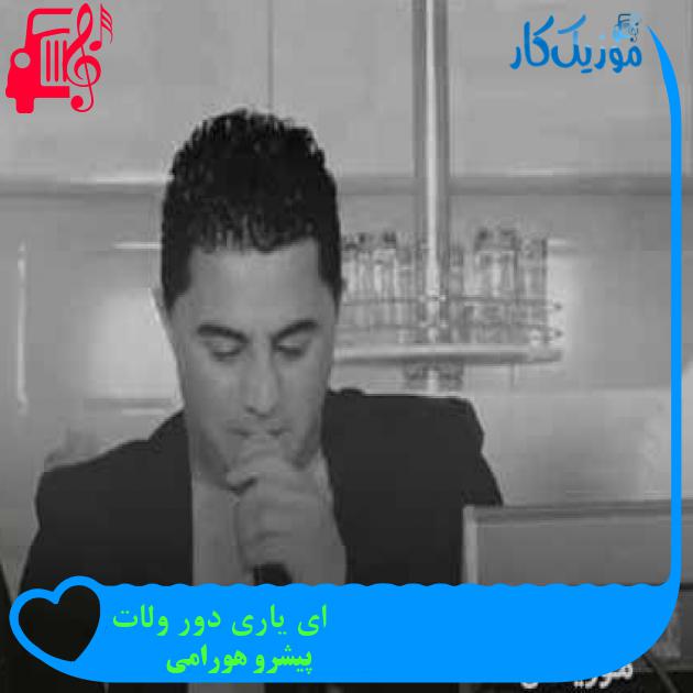 آهنگ ای یاری دور ولات از پیشرو هورامی + متن ترانه آهنگ ای یاری دور ولات از پیشرو هورامی + متن ترانه