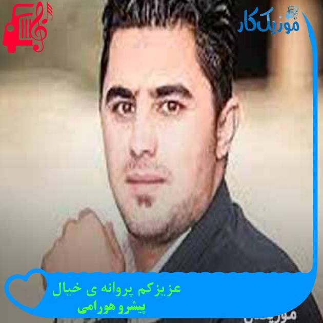 آهنگ عزیزکم پروانه ی خیال از پیشرو هورامی + متن ترانه آهنگ عزیزکم پروانه ی خیال از پیشرو هورامی + متن ترانه