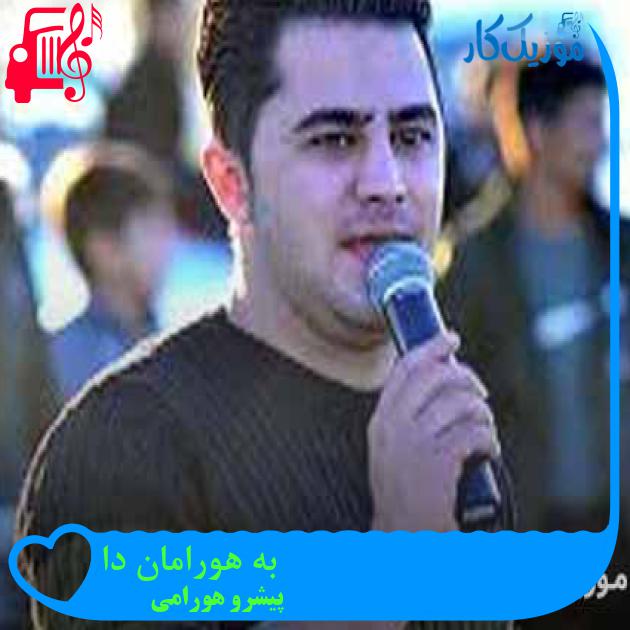 آهنگ به هورامان دا از پیشرو هورامی + متن ترانه آهنگ به هورامان دا از پیشرو هورامی + متن ترانه