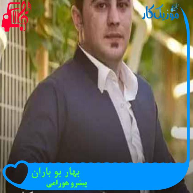آهنگ بهار بو باران از پیشرو هورامی + متن ترانه آهنگ بهار بو باران از پیشرو هورامی + متن ترانه