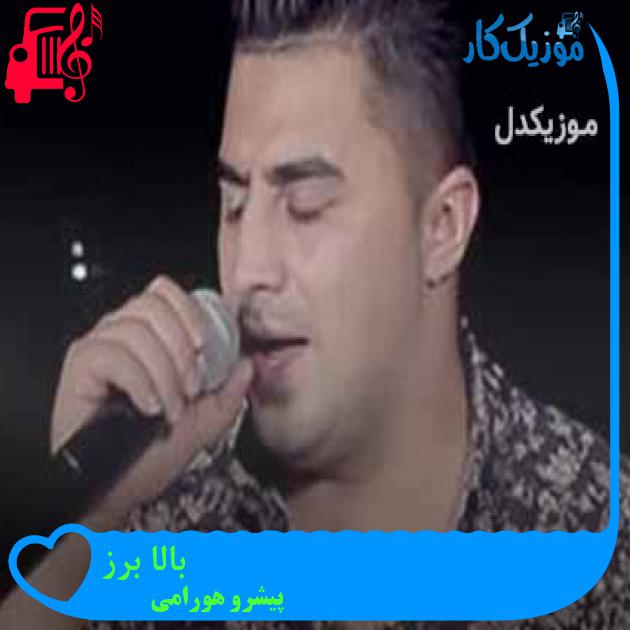آهنگ بالا برز از پیشرو هورامی + متن ترانه آهنگ بالا برز از پیشرو هورامی + متن ترانه