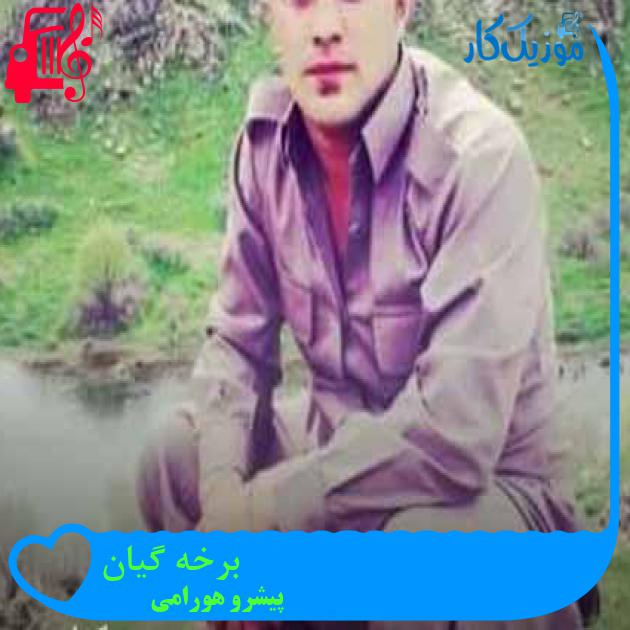 آهنگ برخه گیان از پیشرو هورامی + متن ترانه آهنگ برخه گیان از پیشرو هورامی + متن ترانه