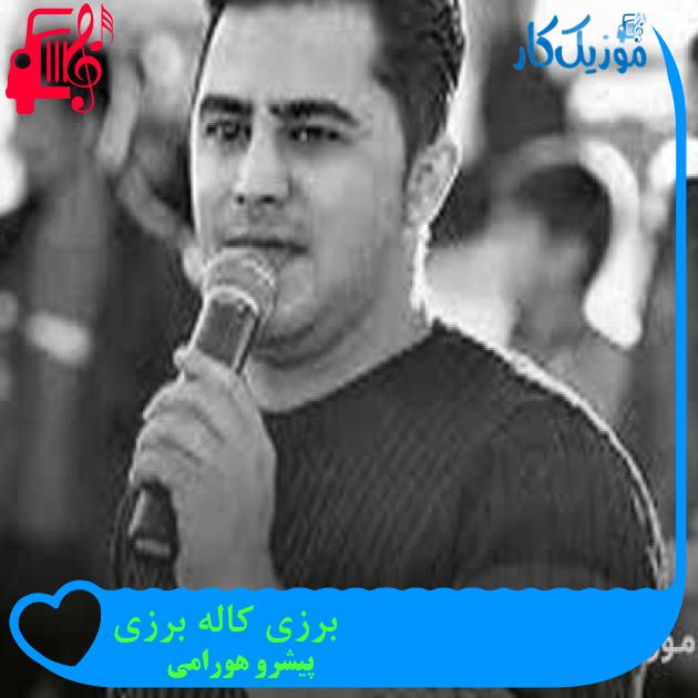 آهنگ برزی کاله برزی از پیشرو هورامی + متن ترانه آهنگ برزی کاله برزی از پیشرو هورامی + متن ترانه