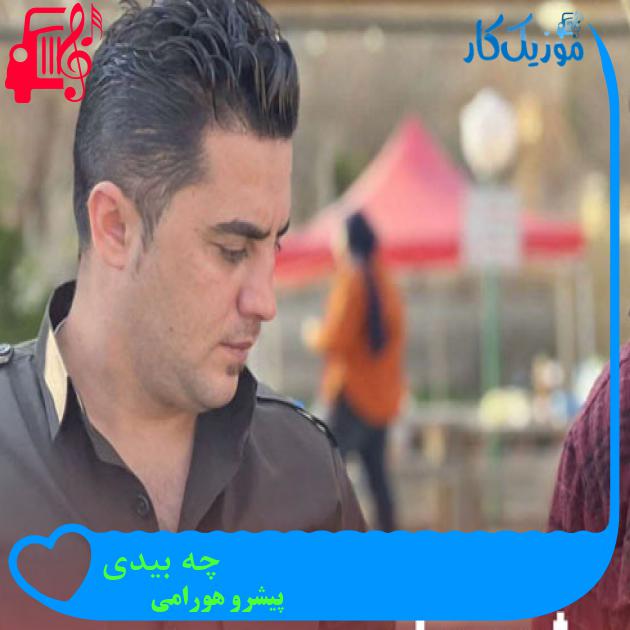 آهنگ چه بیدی از پیشرو هورامی + متن ترانه