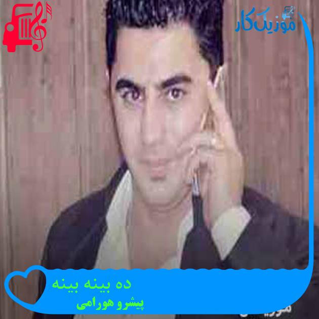 آهنگ ده بینه بینه از پیشرو هورامی + متن ترانه