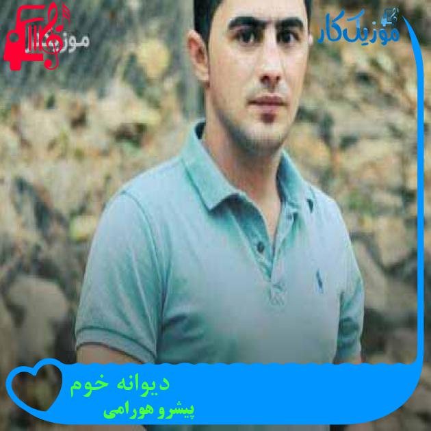 آهنگ دیوانه خوم از پیشرو هورامی + متن ترانه