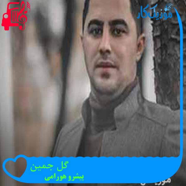 آهنگ گل جمین از پیشرو هورامی + متن ترانه آهنگ گل جمین از پیشرو هورامی + متن ترانه
