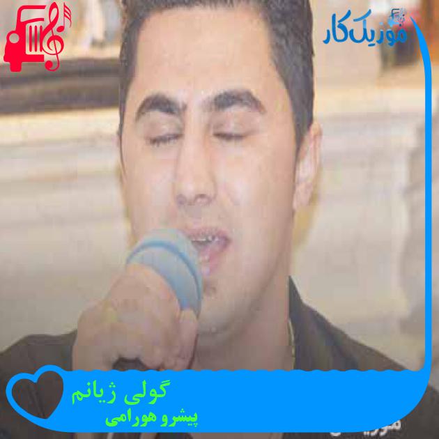 آهنگ گولی ژیانم از پیشرو هورامی + متن ترانه آهنگ گولی ژیانم از پیشرو هورامی + متن ترانه