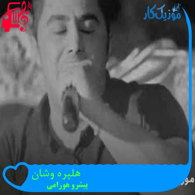 آهنگ هلپره وشان از پیشرو هورامی + متن ترانه آهنگ هلپره وشان از پیشرو هورامی + متن ترانه