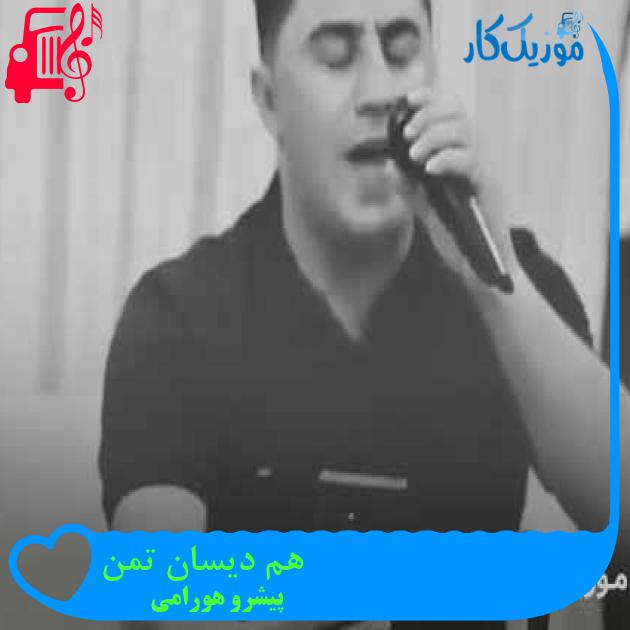 آهنگ هم دیسان تمن از پیشرو هورامی + متن ترانه آهنگ هم دیسان تمن از پیشرو هورامی + متن ترانه
