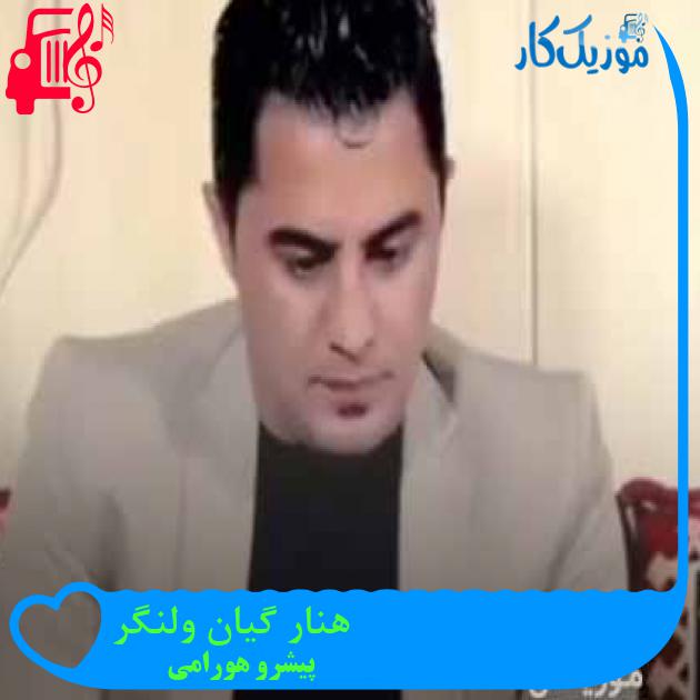 آهنگ هنار گیان ولنگر از پیشرو هورامی + متن ترانه آهنگ هنار گیان ولنگر از پیشرو هورامی + متن ترانه