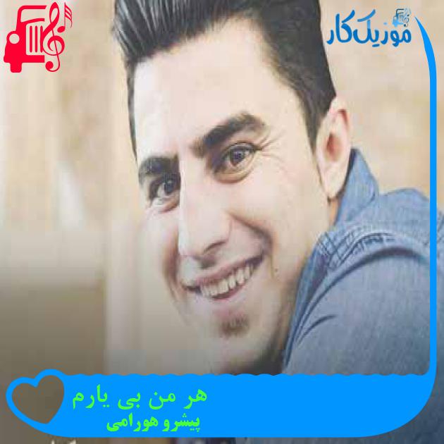 آهنگ هر من بی یارم از پیشرو هورامی + متن ترانه آهنگ هر من بی یارم از پیشرو هورامی + متن ترانه