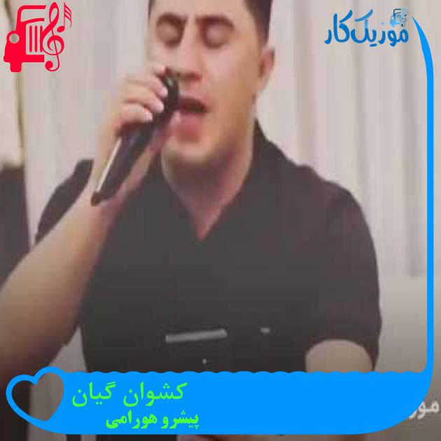 آهنگ کشوان گیان از پیشرو هورامی + متن ترانه