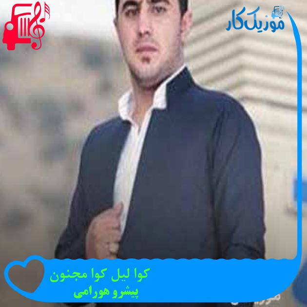 آهنگ کوا لیل کوا مجنون از پیشرو هورامی + متن ترانه آهنگ کوا لیل کوا مجنون از پیشرو هورامی + متن ترانه