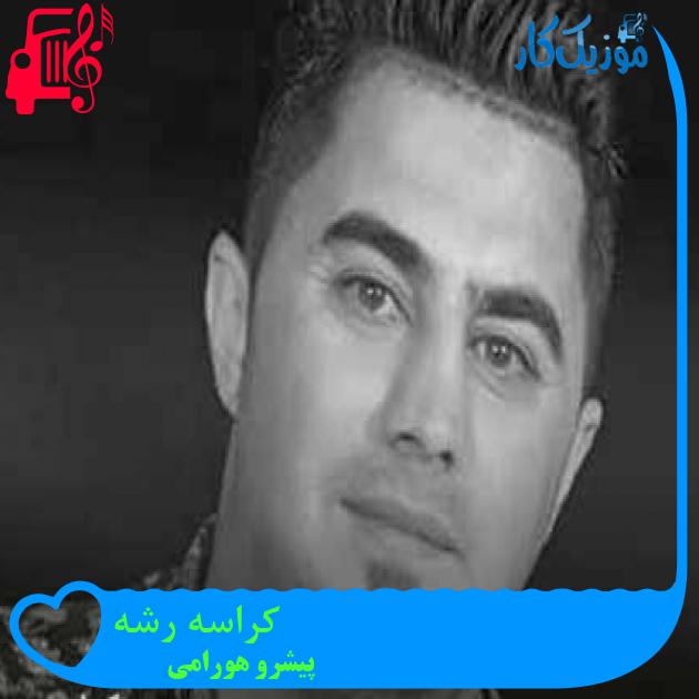 آهنگ کراسه رشه از پیشرو هورامی + متن ترانه