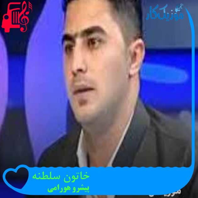 آهنگ خاتون سلطنه از پیشرو هورامی + متن ترانه آهنگ خاتون سلطنه از پیشرو هورامی + متن ترانه
