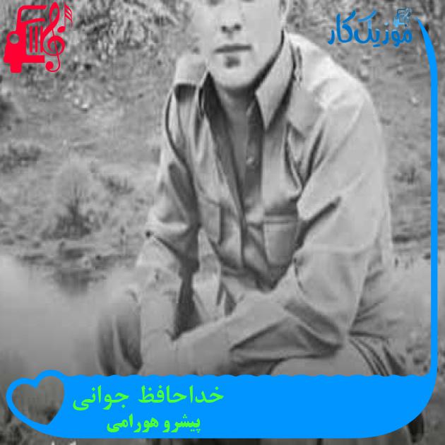آهنگ خداحافظ جوانی از پیشرو هورامی + متن ترانه