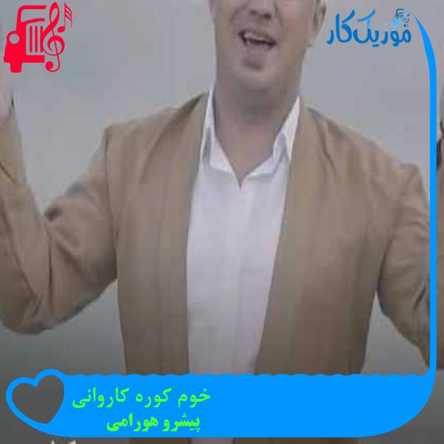 آهنگ خوم کوره کاروانی از پیشرو هورامی + متن ترانه آهنگ خوم کوره کاروانی از پیشرو هورامی + متن ترانه
