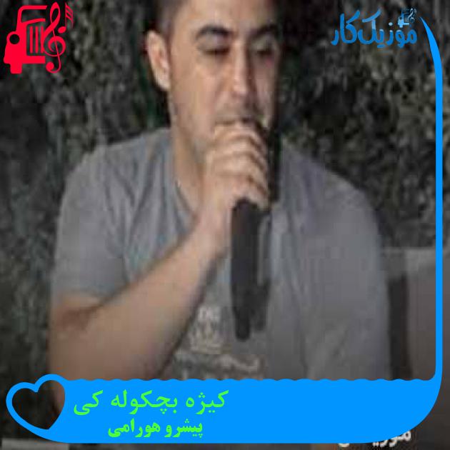 آهنگ کیژه بچکوله کی از پیشرو هورامی + متن ترانه آهنگ کیژه بچکوله کی از پیشرو هورامی + متن ترانه