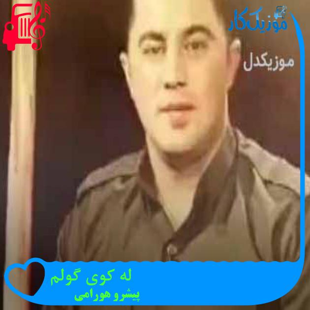 آهنگ له کوی گولم از پیشرو هورامی + متن ترانه آهنگ له کوی گولم از پیشرو هورامی + متن ترانه