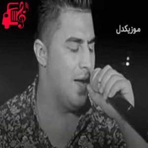 کاور آهنگ لیلا چاوکم از پیشرو هورامی + متن ترانه اثر پیشرو هورامی