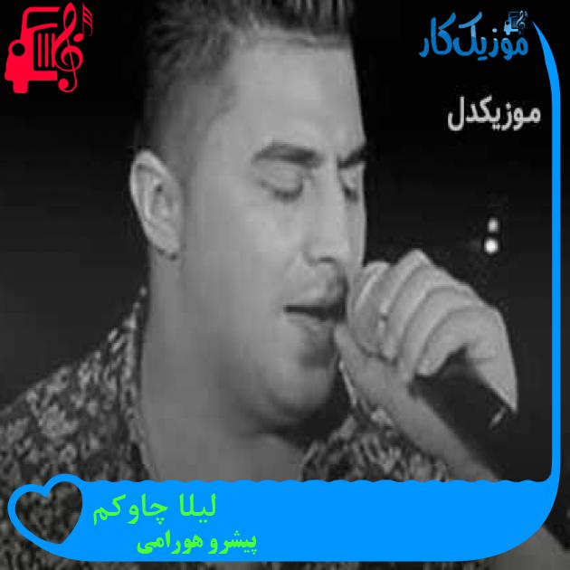 آهنگ لیلا چاوکم از پیشرو هورامی + متن ترانه آهنگ لیلا چاوکم از پیشرو هورامی + متن ترانه