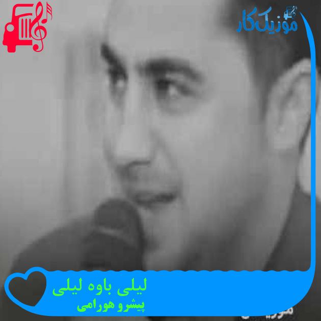 آهنگ لیلی باوه لیلی از پیشرو هورامی + متن ترانه